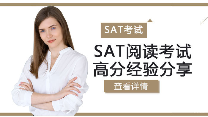 SAT阅读考试高分经验分享 