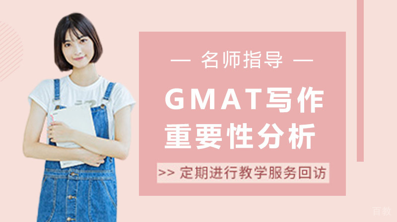 GMAT考试中GMAT写作重要性分析 
