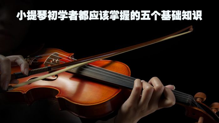 小提琴初学者都应该掌握的五个基础知识