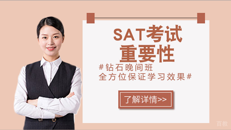SAT考试有多重要？快来看看 