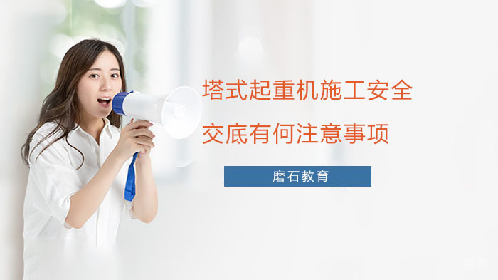 塔式起重机施工安全交底有何注意事项 