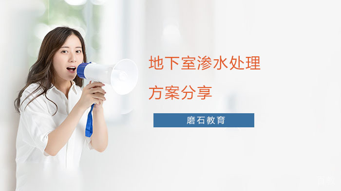 地下室渗水处理方案分享 