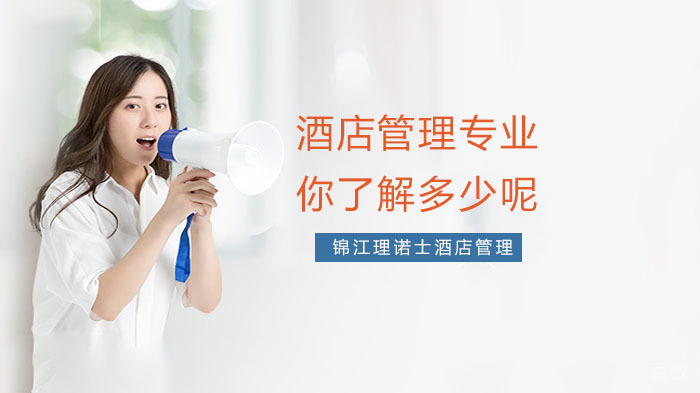 酒店管理专业，你了解多少呢？ 
