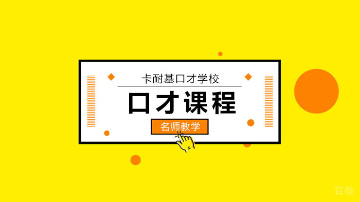 北京卡耐基口才学校教学员掌握谈判的主动权，提高口才情商水平！ 