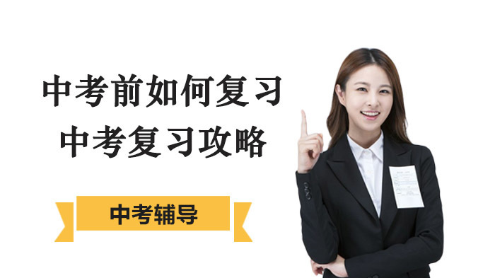 中考前如何复习,中考复习攻略