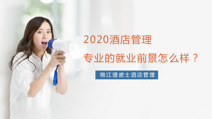 酒店管理专业的前景怎么样？ 