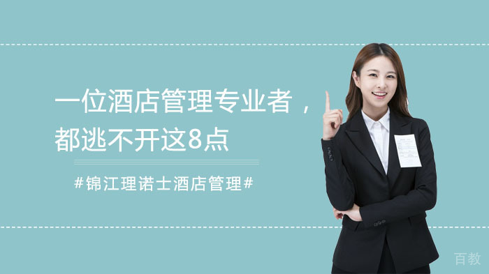 一位酒店管理专业者，都逃不开这8点 