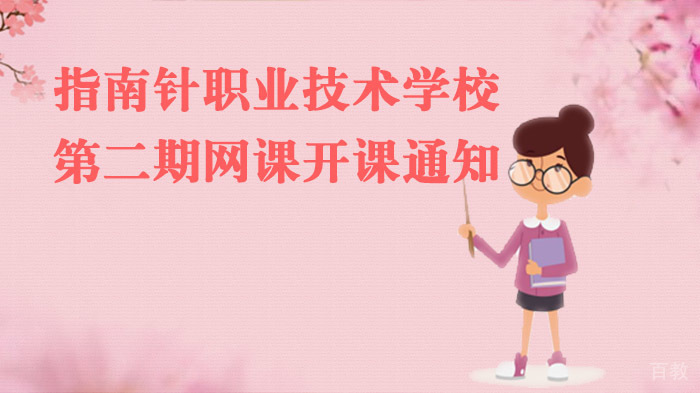 指南针职业技术学校第二期网课开课通知