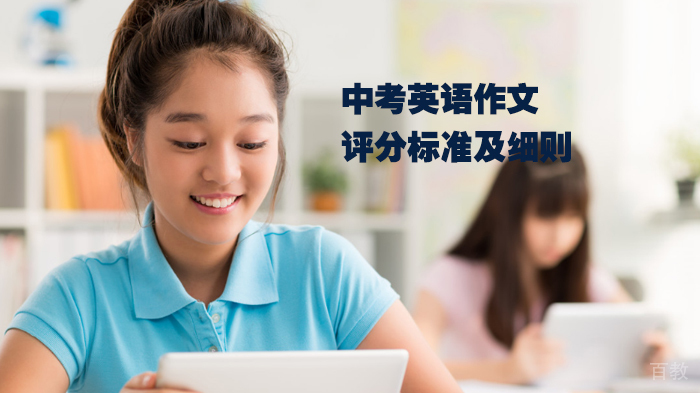中考英语作文评分标准及细则