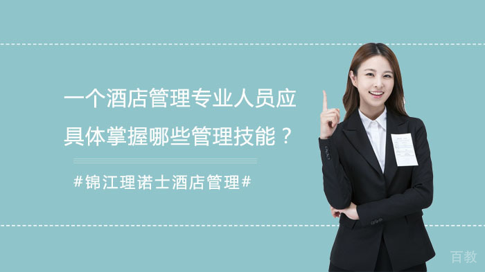 《一名酒店管理专业人员应具体掌握哪些管理技能？》 