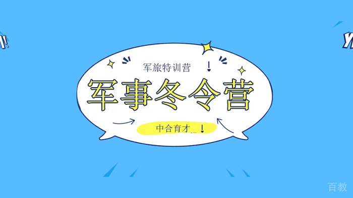 北京中合育才军事将帅7天6夜冬令营课程