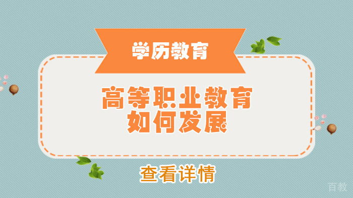 高等职业教育如何发展