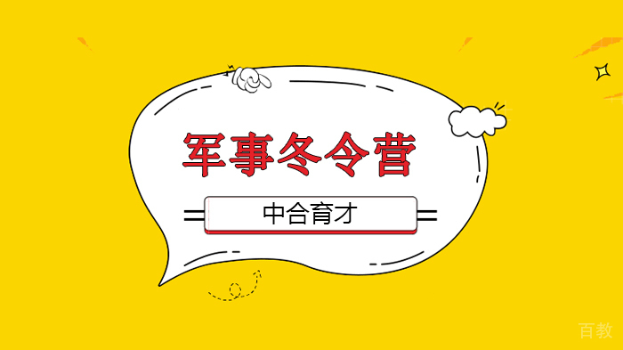 北京中合育才军事将帅7天6夜冬令营课程 