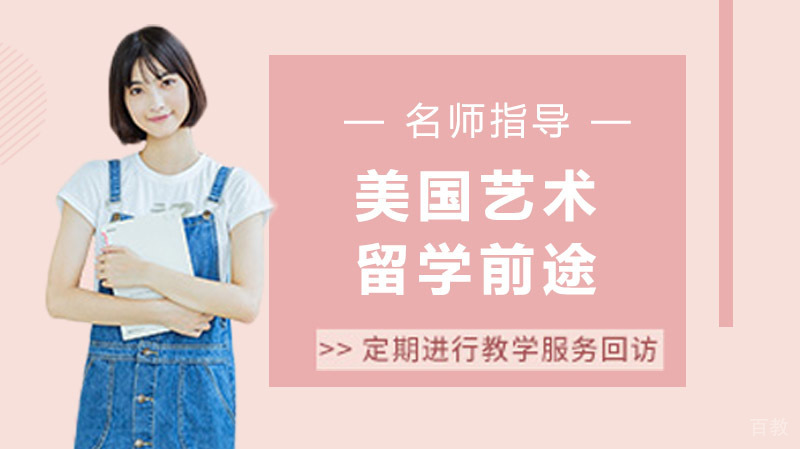 美国艺术留学前途如何？