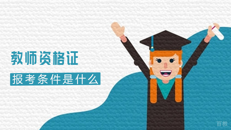 教师资格证报考条件是什么？ 