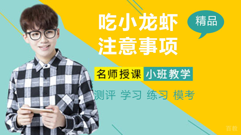 吃小龙虾要注意什么 吃小龙虾的注意事项 