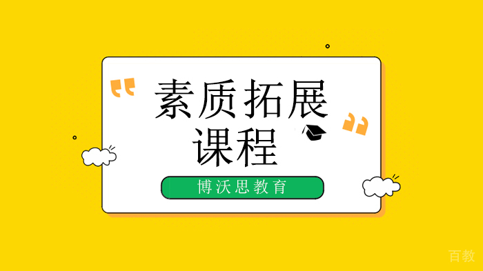 北京博沃思教育“神兽”居家学习的第N天，家长你们哭了吗？ 