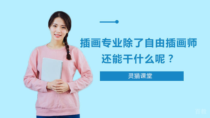插画专业除了自由插画师，还能干什么呢？