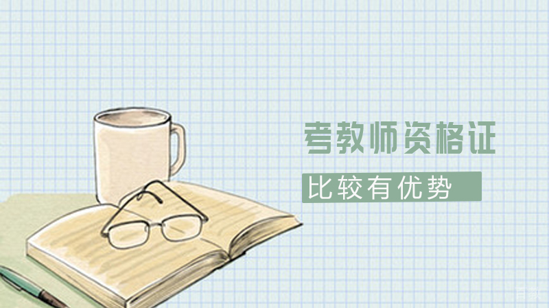 哪些人考教师资格证比较有优势 