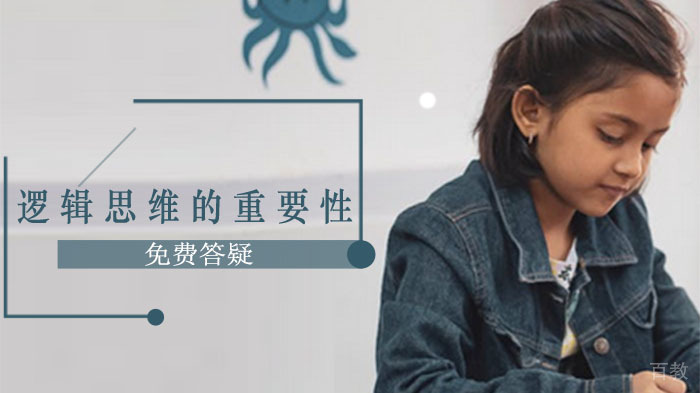 小学阶段，逻辑思维的重要性 