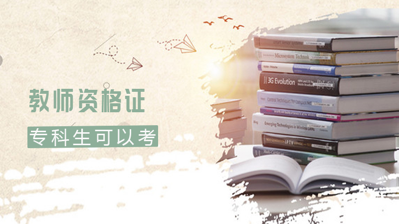 专科生可以考教师资格证嘛？ 