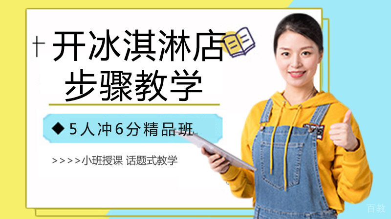 新手开冰淇淋店步骤 