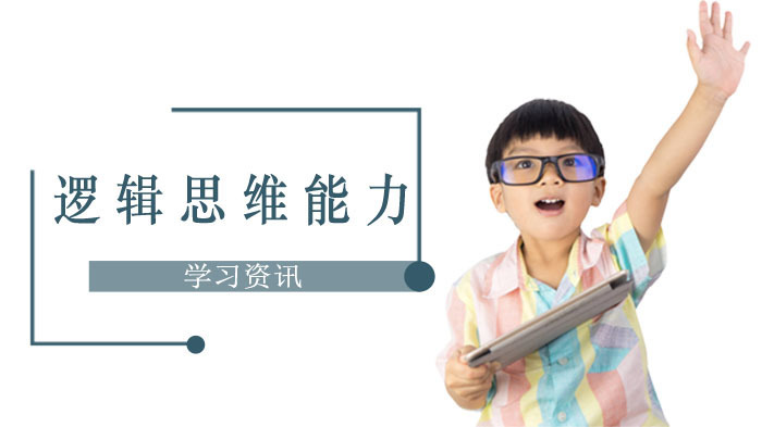 小升初的孩子为什么要培养逻辑思维能力？ 
