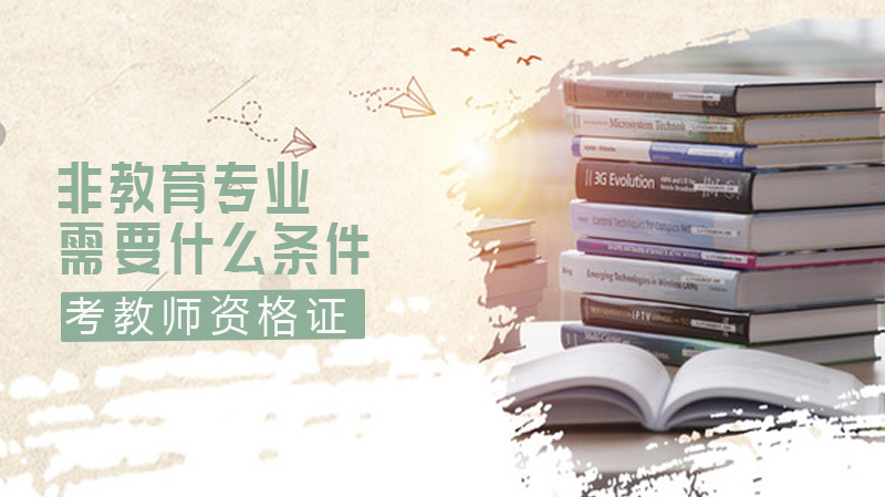 非教育专业需要什么条件考教师资格证！ 