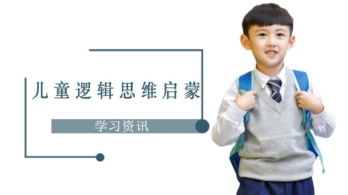 4-6岁儿童逻辑思维启蒙四大绝招 