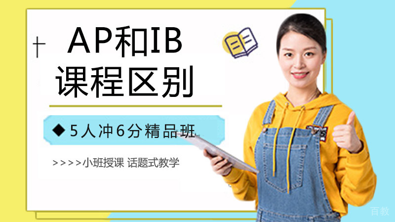 AP课程和IB课程的区别是什么？