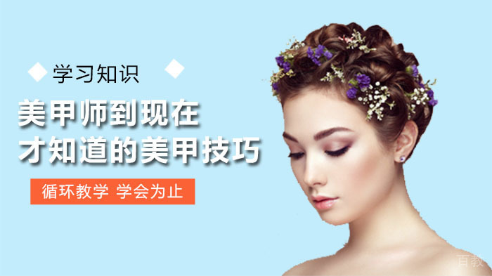 美甲师到现在才知道的美甲技巧 