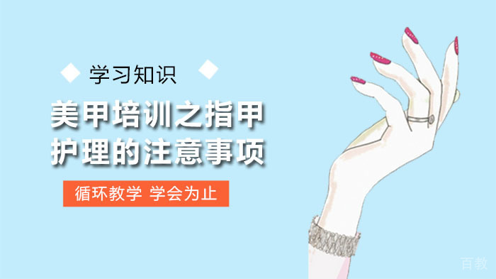 美甲培训之指甲护理的注意事项 