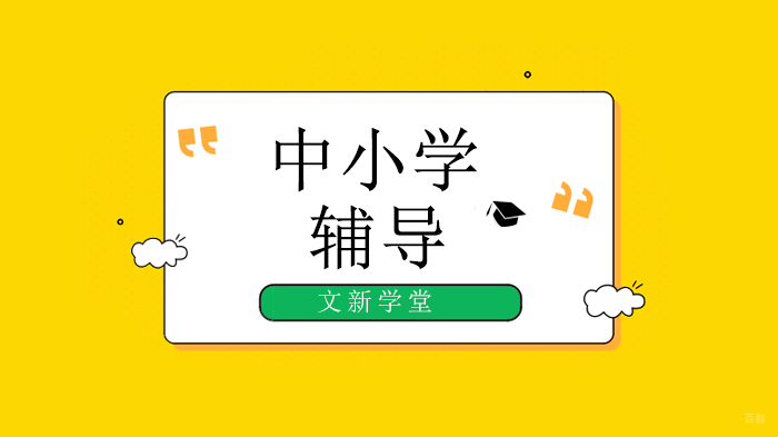 北京文新学堂暑假是拉开孩子差距的时候，然而99%的家长，都不知道如何安排！ 
