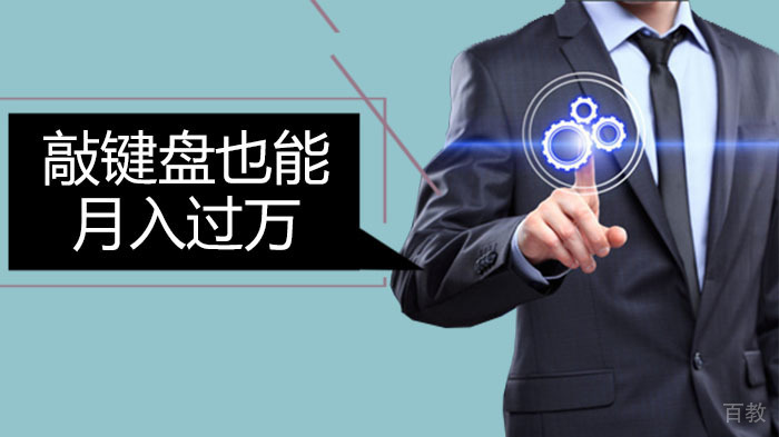 敲键盘也能月入过万 