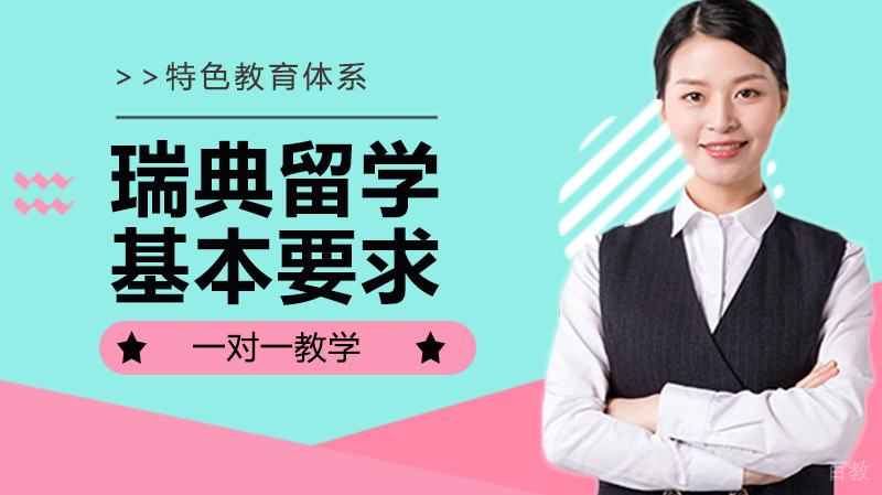 瑞典留学申请瑞典大学的基本要求 