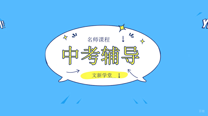北京文新学堂告诉大家中考成绩拉分主要诱因竟然是这！ 