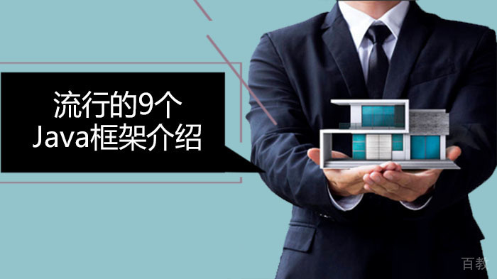 流行的9个Java框架介绍：优点、缺点等等 