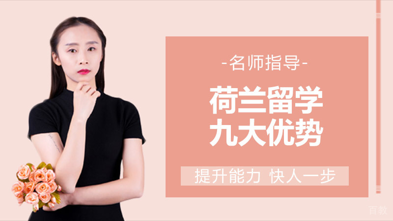 荷兰留学的九大优势 