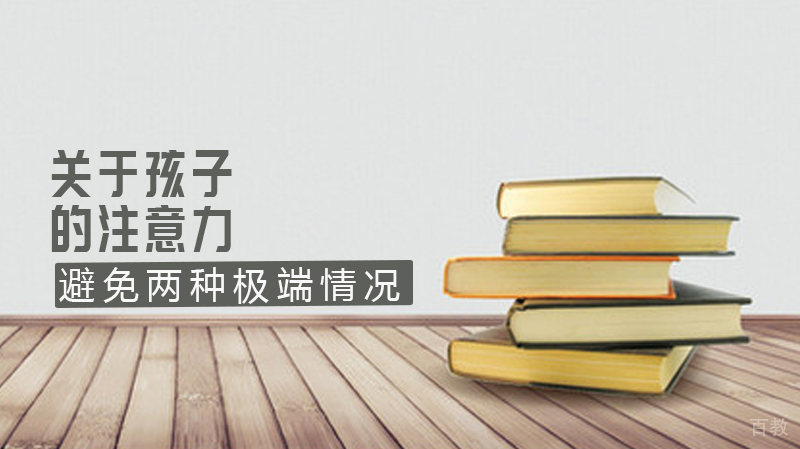 关于孩子的注意力，家长要避免两种极端情况