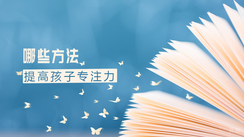 哪些方法可以提高孩子专注力