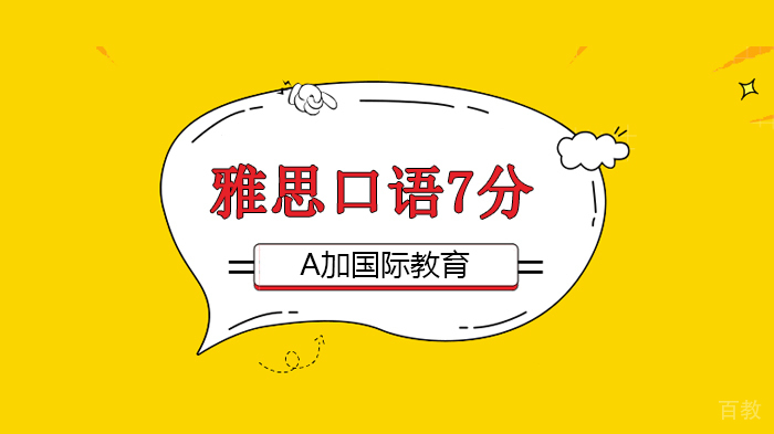 北京A加国际教育实例解析雅思口语Part2: 凭啥他们能上7？ 