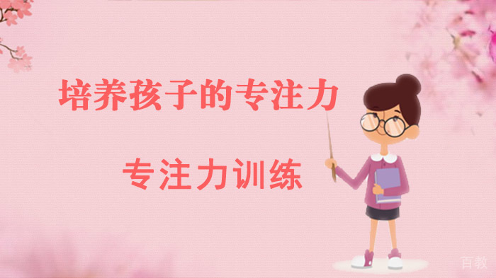 培养孩子的专注力 