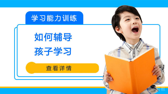 如何辅导孩子学习 