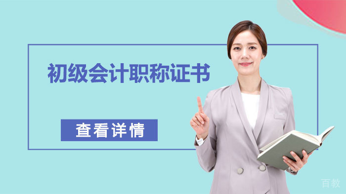 《取得初级会计职称有什么好处》 