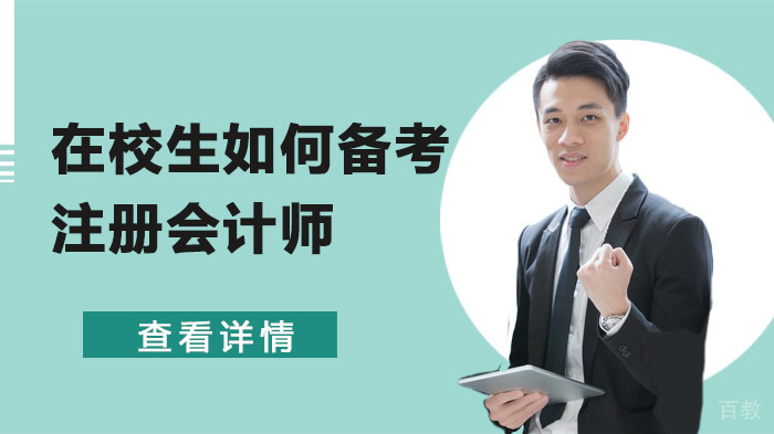 在校生如何备考注册会计师 