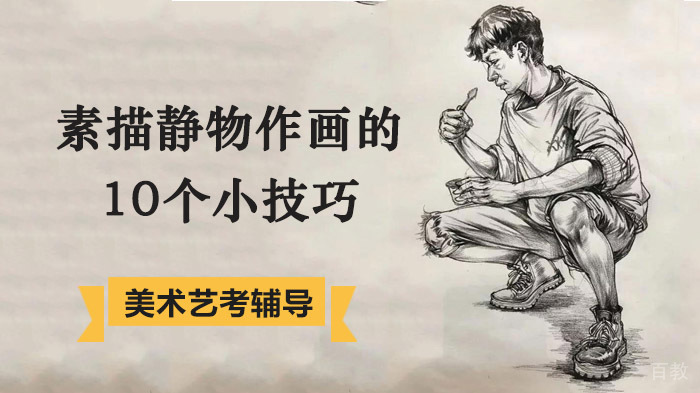 《素描静物作画的10个小技巧》 