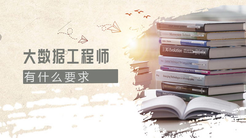 招聘大数据工程师有什么要求？