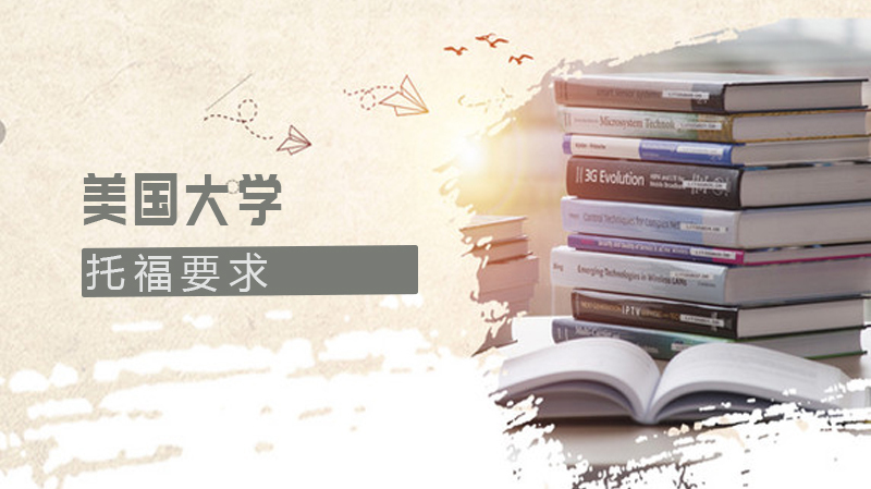 美国留学大学托福要求 