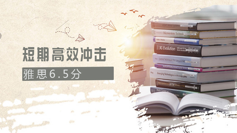 短期高效冲击雅思6.5分 