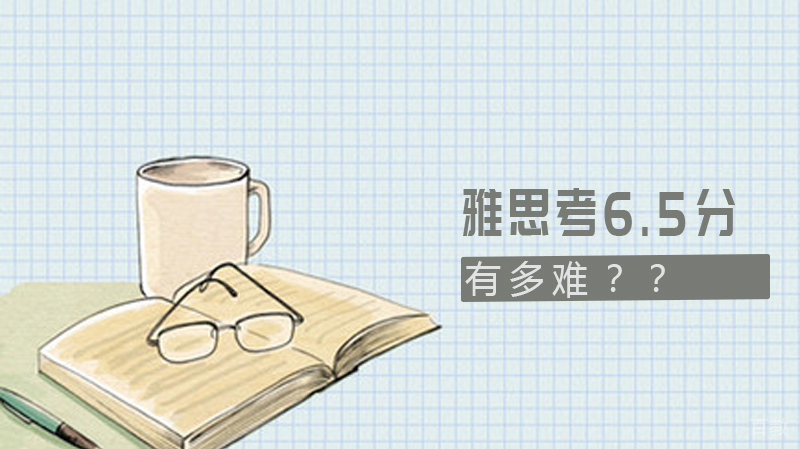 《雅思考6.5分有多难？》 